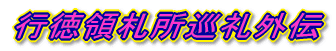 �s���̎D������O�`