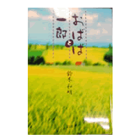 おばばと一郎1