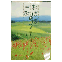 おばばと一郎2