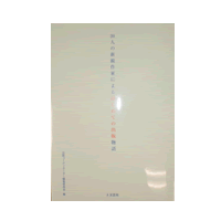 20人の新鋭作家によるはじめての出版物語