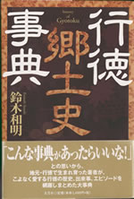 行徳郷土史事典