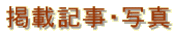 �f�ڋL���E�ʐ^