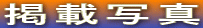 �f�ڎʐ^