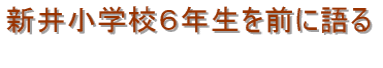 �V�䏬�w�Z�U�N����O�Ɍ��  