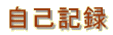 自己記録